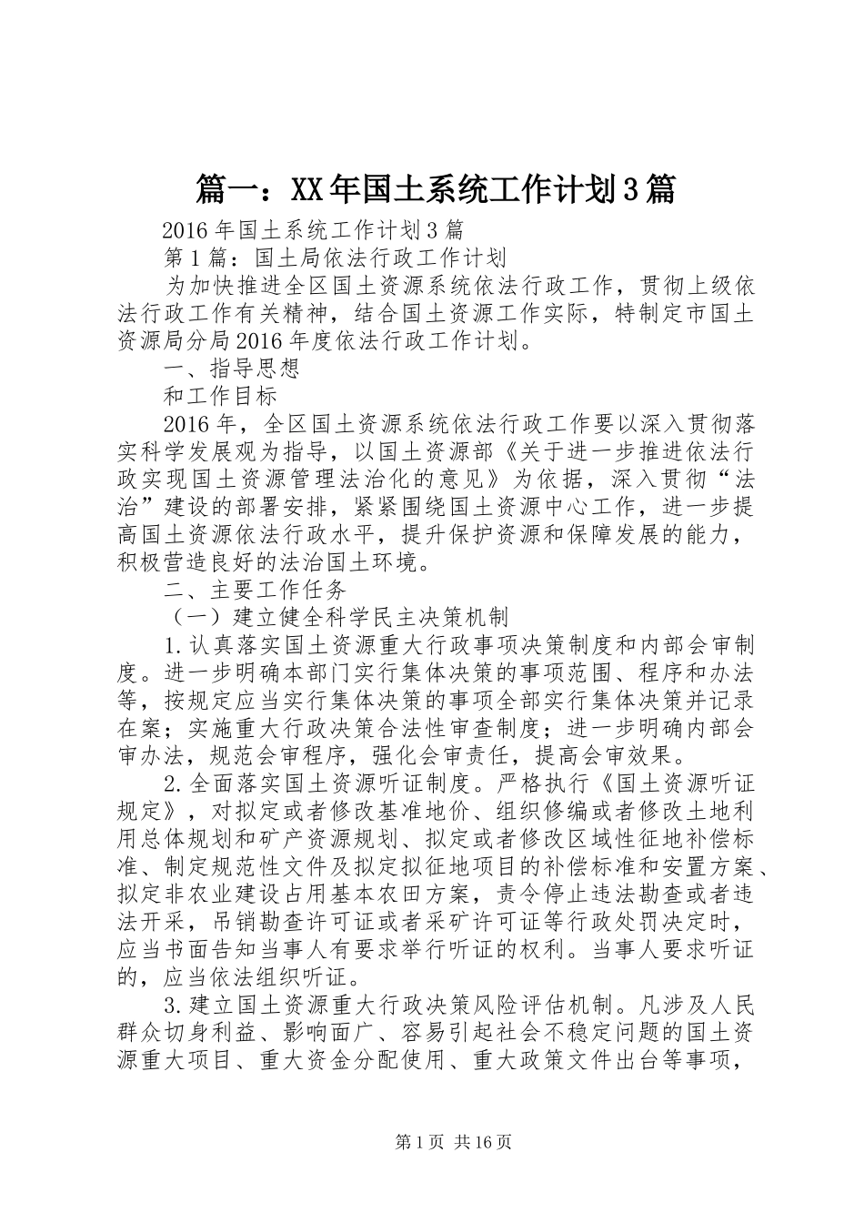 篇一：XX年国土系统工作计划3篇 _第1页