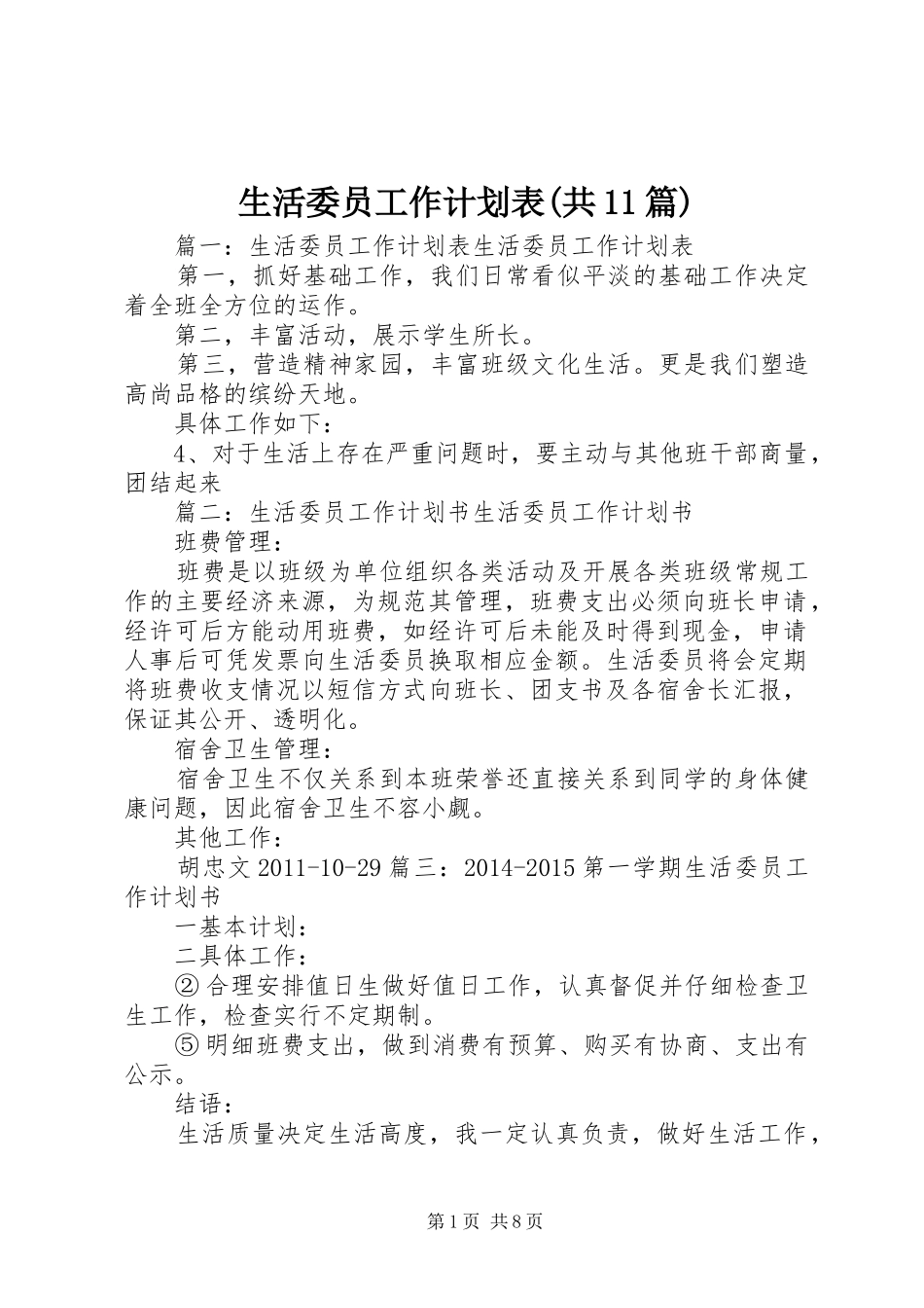 生活委员工作计划表(共11篇) _第1页