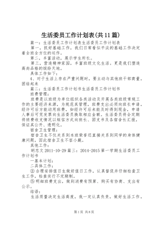 生活委员工作计划表(共11篇) 