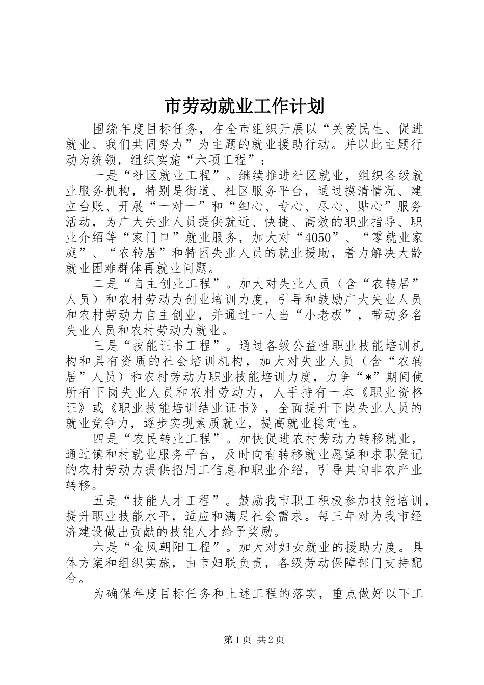 市劳动就业工作计划 _第1页