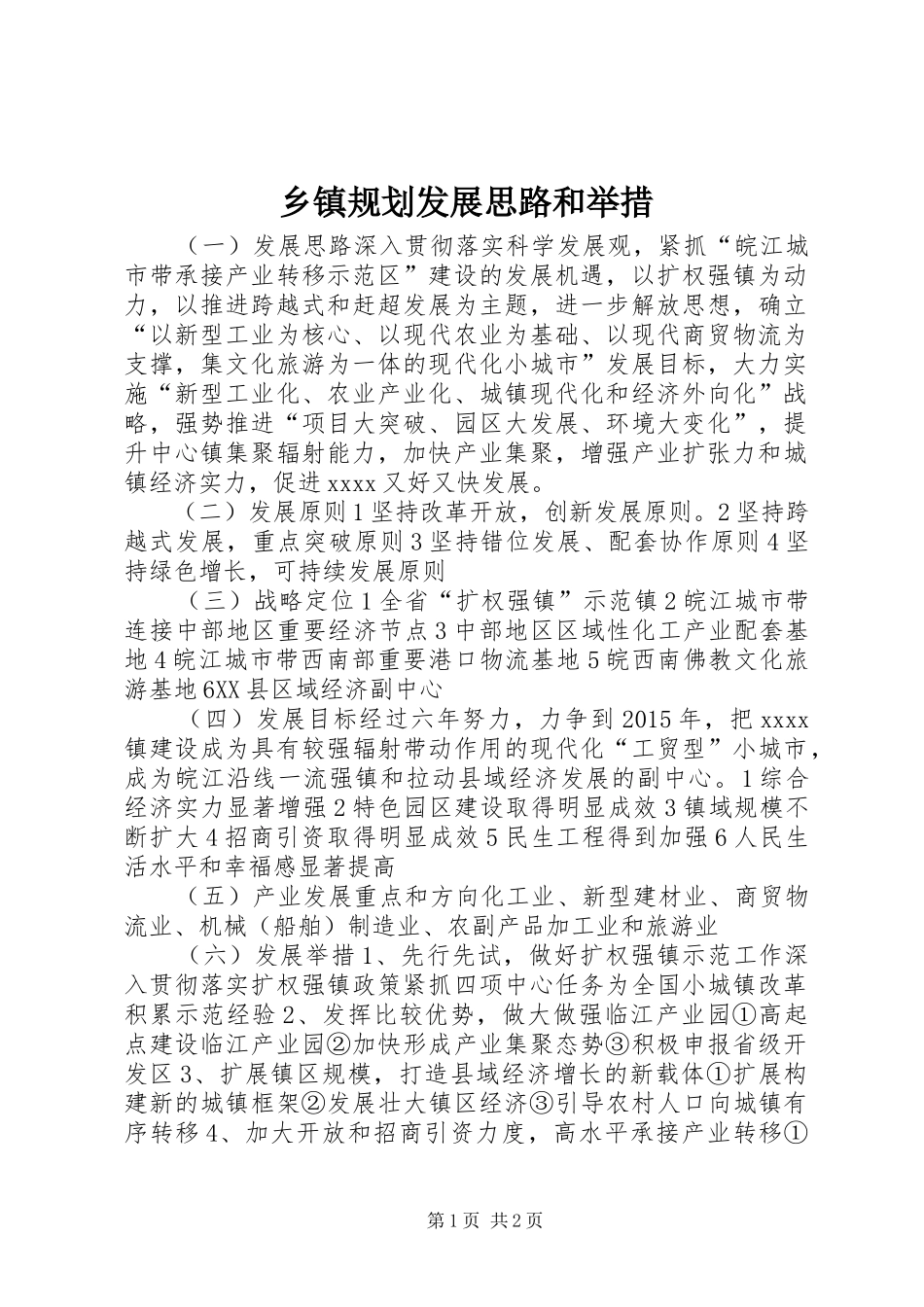 乡镇规划发展思路和举措 _第1页