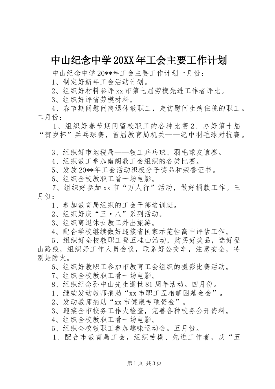中山纪念中学20XX年工会主要工作计划_第1页