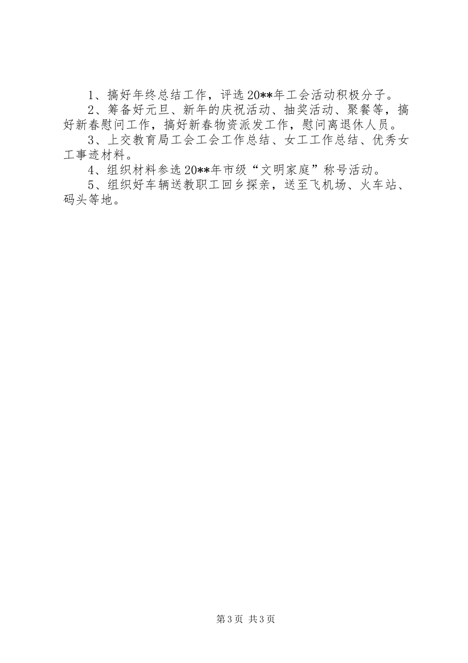 中山纪念中学20XX年工会主要工作计划_第3页