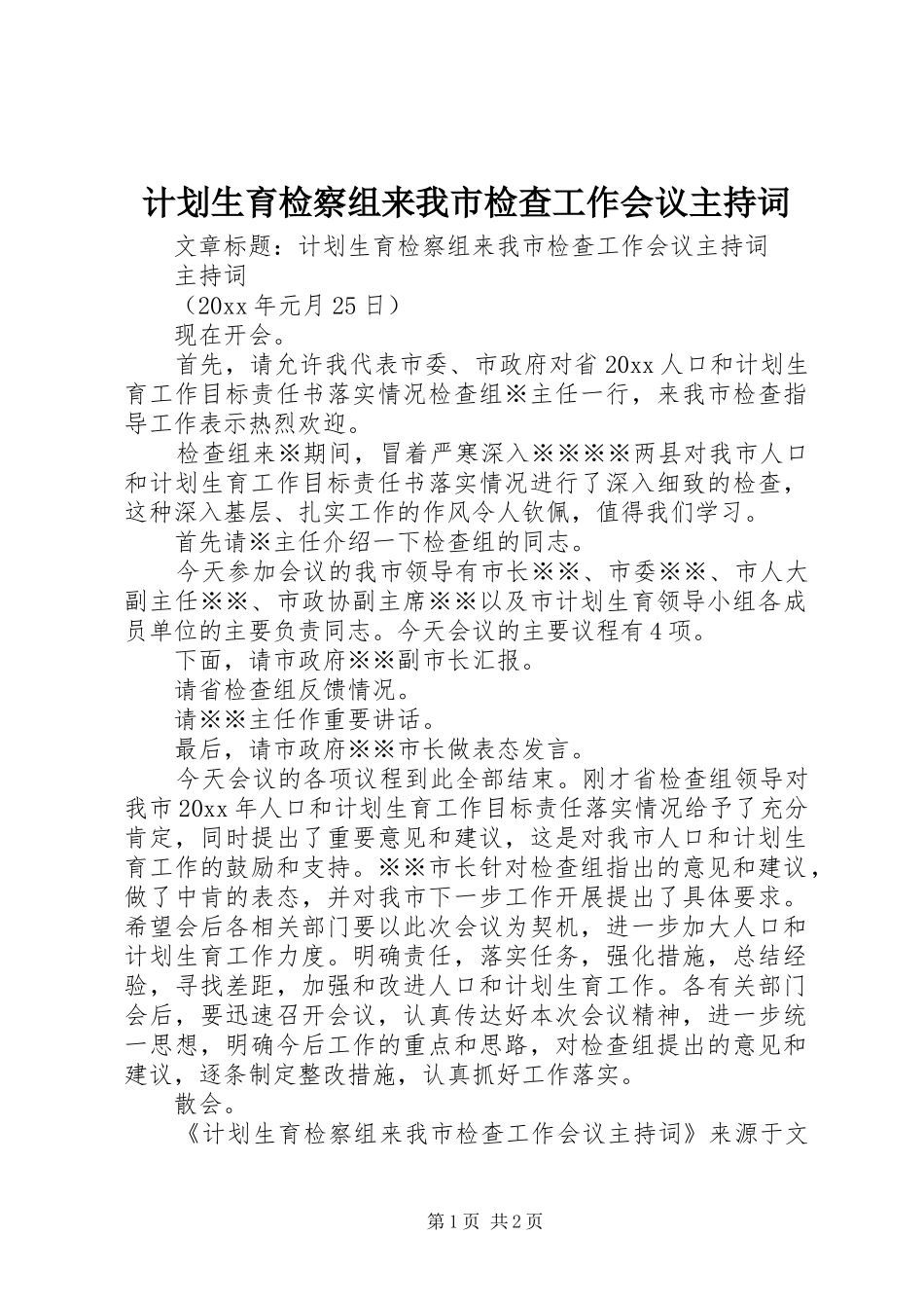 计划生育检察组来我市检查工作会议主持词 _第1页
