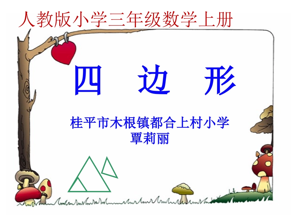 小学数学人教2011课标版三年级人教版三年级上册数学《四边形》课件_第1页