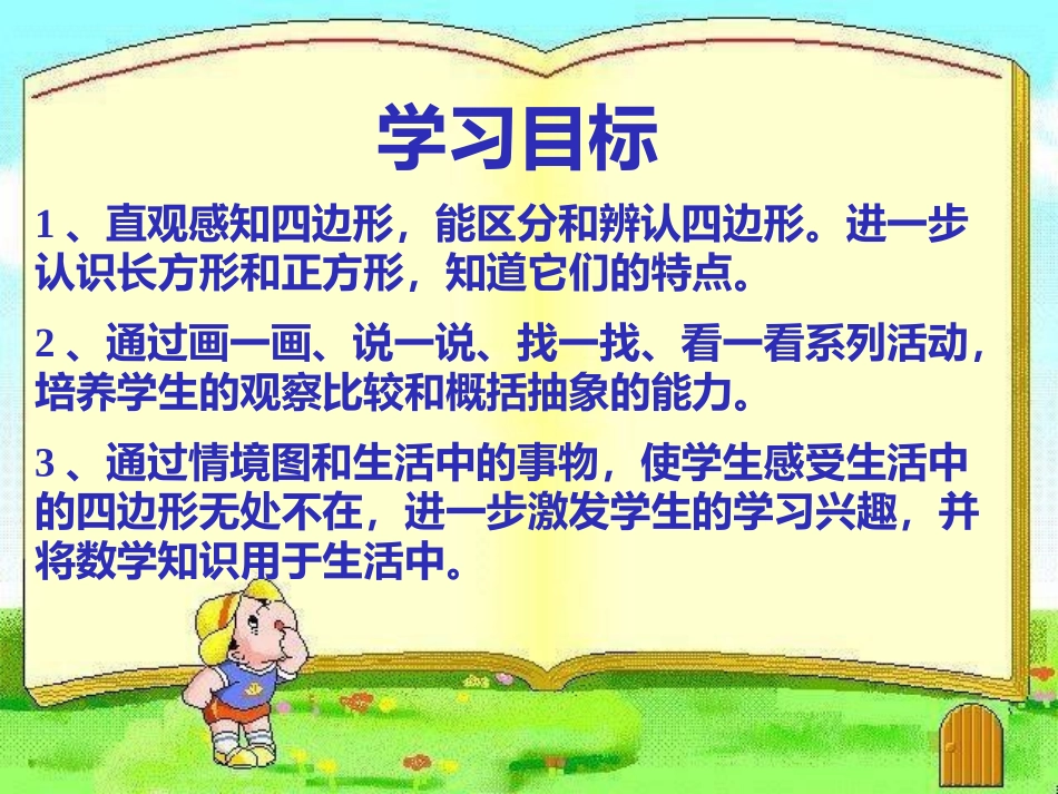 小学数学人教2011课标版三年级人教版三年级上册数学《四边形》课件_第2页