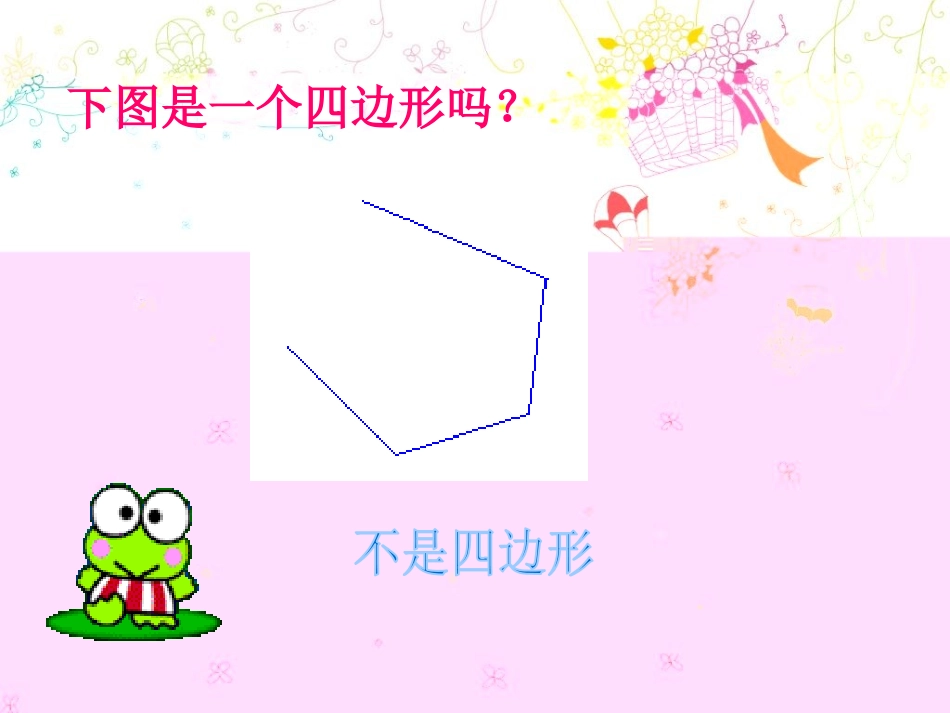 小学数学人教2011课标版三年级人教版三年级上册数学《四边形》课件_第3页