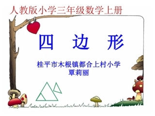 小学数学人教2011课标版三年级人教版三年级上册数学《四边形》课件