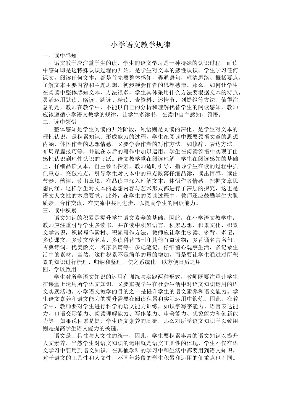 小学语文教学规律_第1页