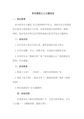 常存感恩之心主题班会