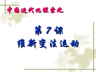 维新变法运动-(1)