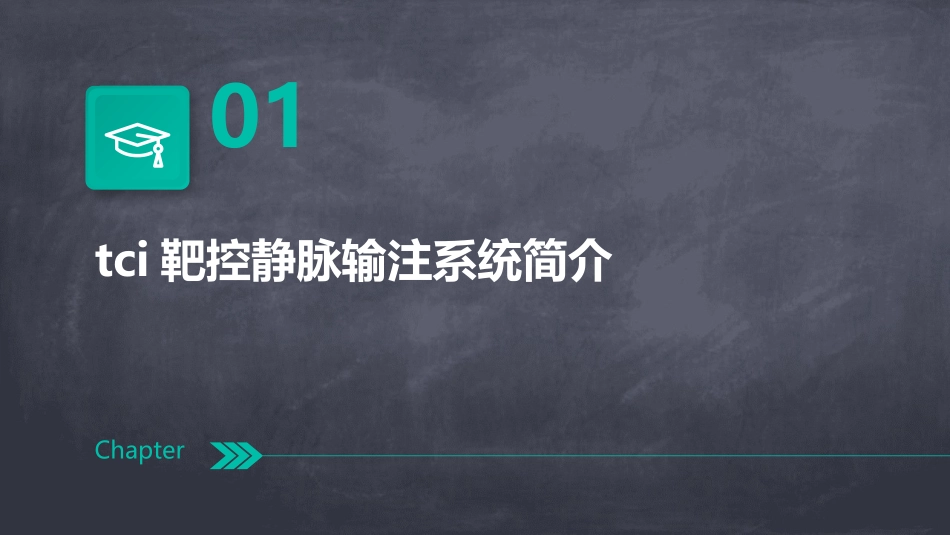 TCI靶控静脉输注临床应用护理课件_第3页