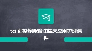 TCI靶控静脉输注临床应用护理课件