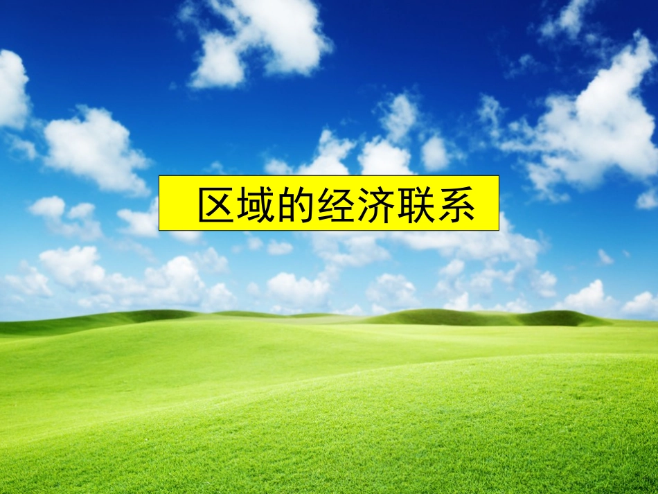 区域的经济联系_第1页
