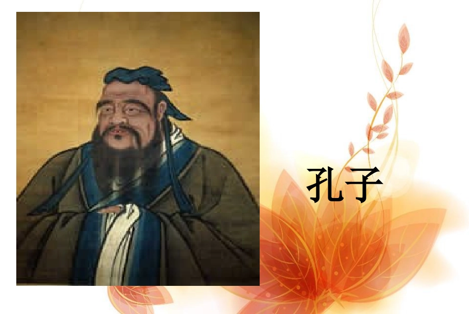 孔子拜师教学课件_第1页