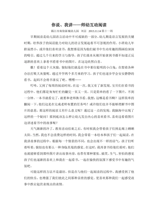 你说、我讲——师幼互动阅读