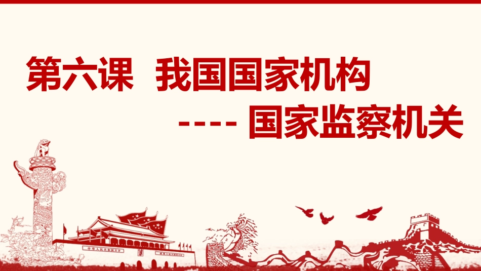 国家监察机关_第2页