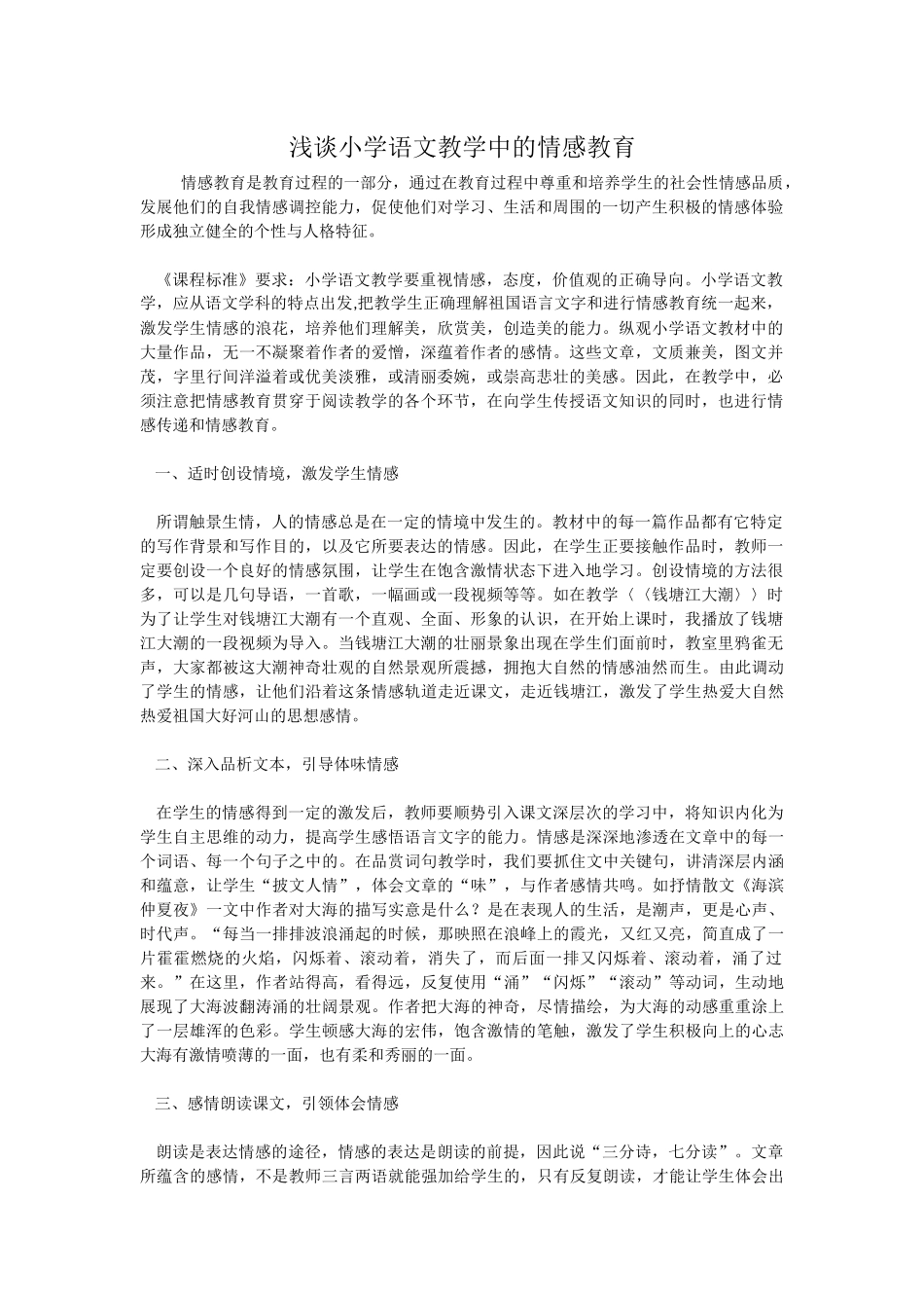 浅谈小学语文教学中的情感教育_第1页