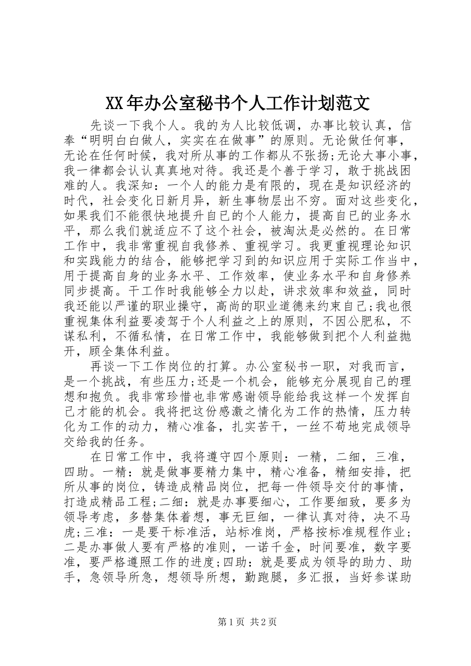 XX年办公室秘书个人工作计划范文 _第1页