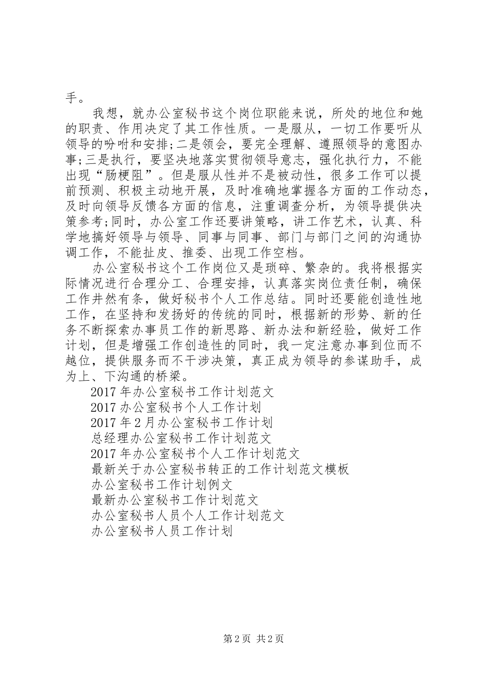 XX年办公室秘书个人工作计划范文 _第2页