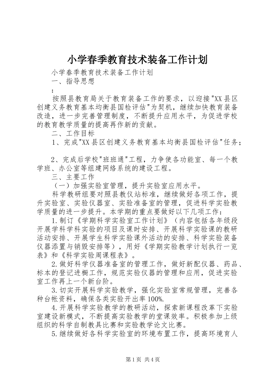 小学春季教育技术装备工作计划 _第1页