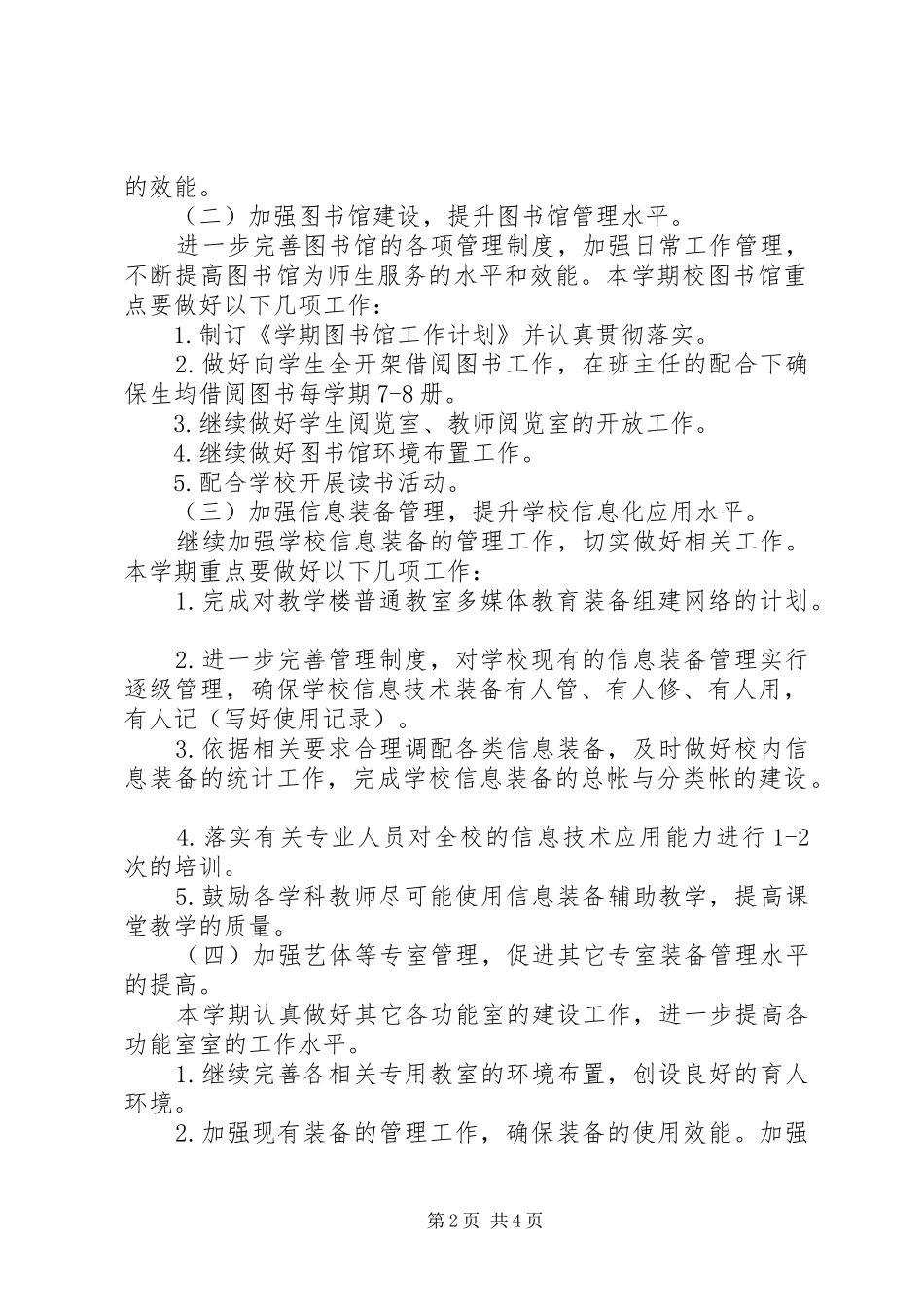 小学春季教育技术装备工作计划 _第2页