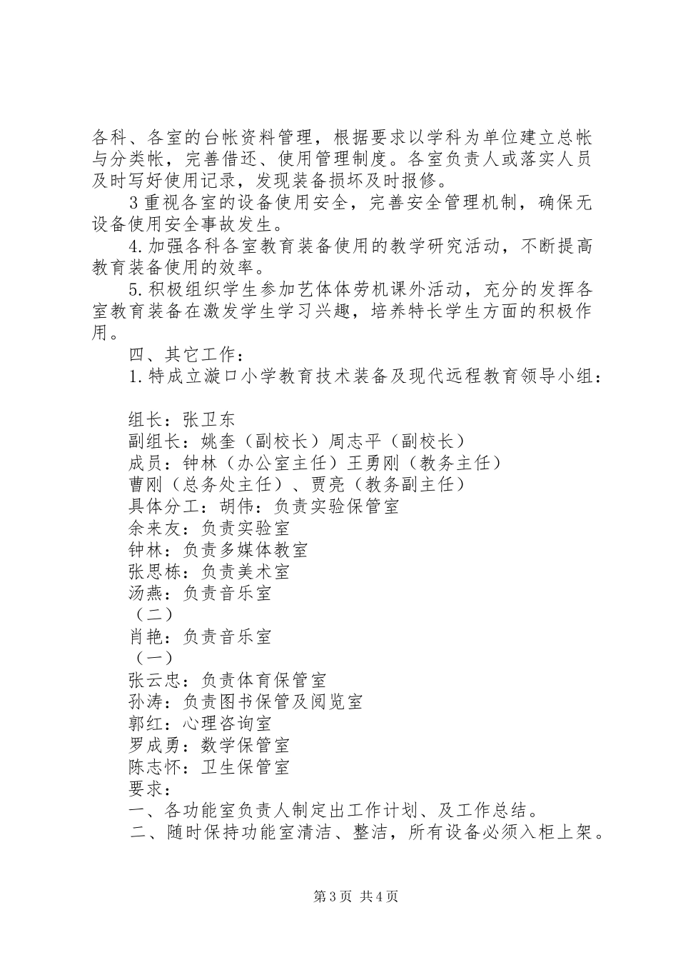 小学春季教育技术装备工作计划 _第3页