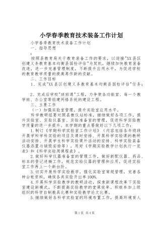 小学春季教育技术装备工作计划 