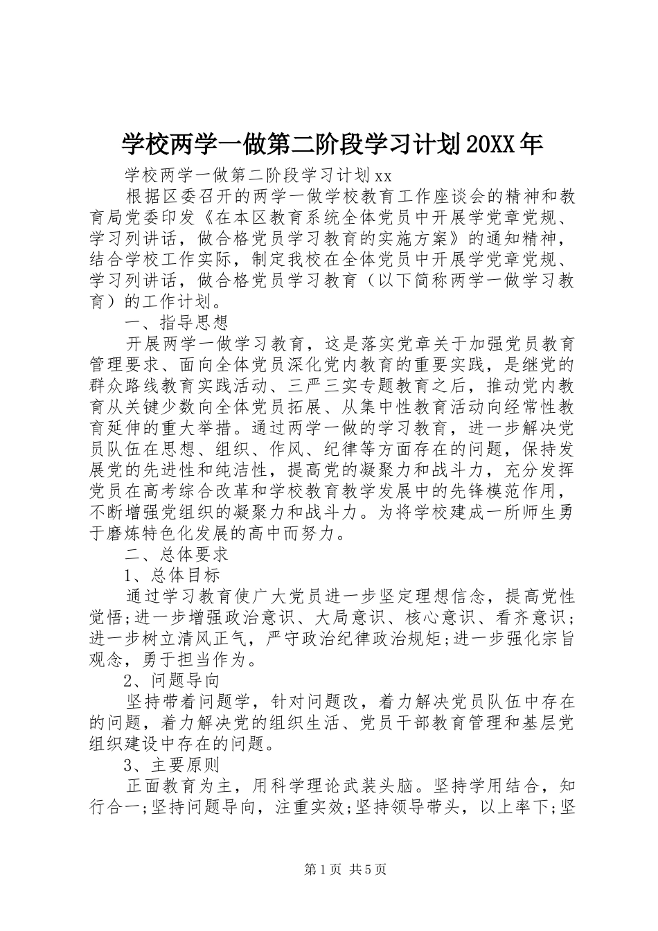 学校两学一做第二阶段学习计划20XX年_第1页