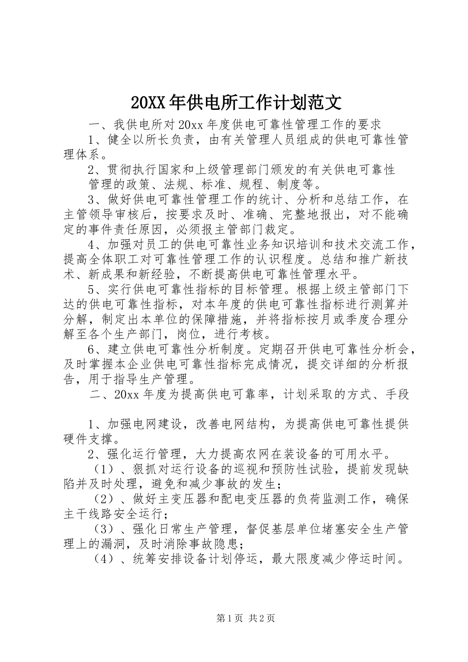 20XX年供电所工作计划范文_第1页