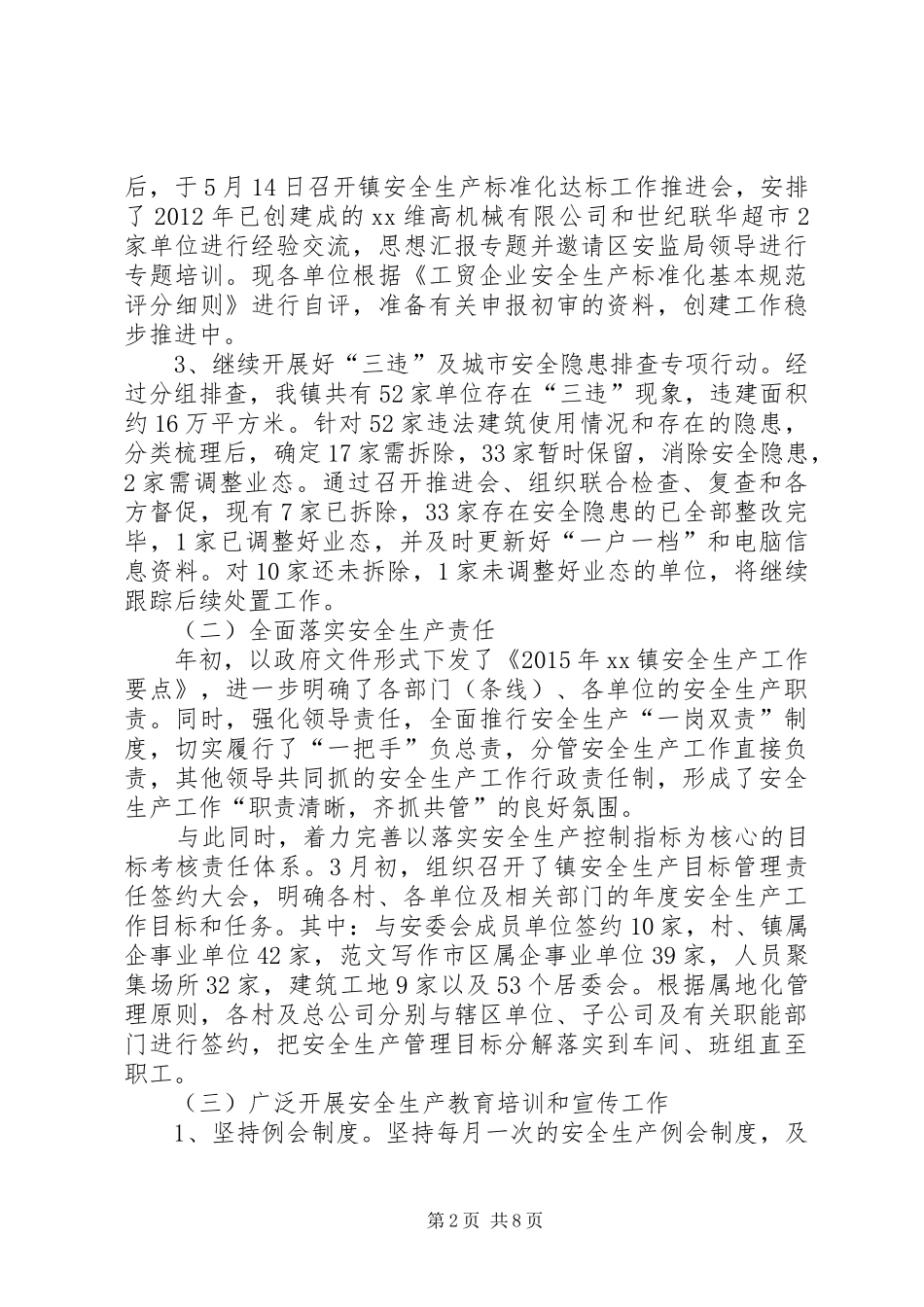 镇安全生产委员会上半年工作总结及下半年工作计划 _第2页