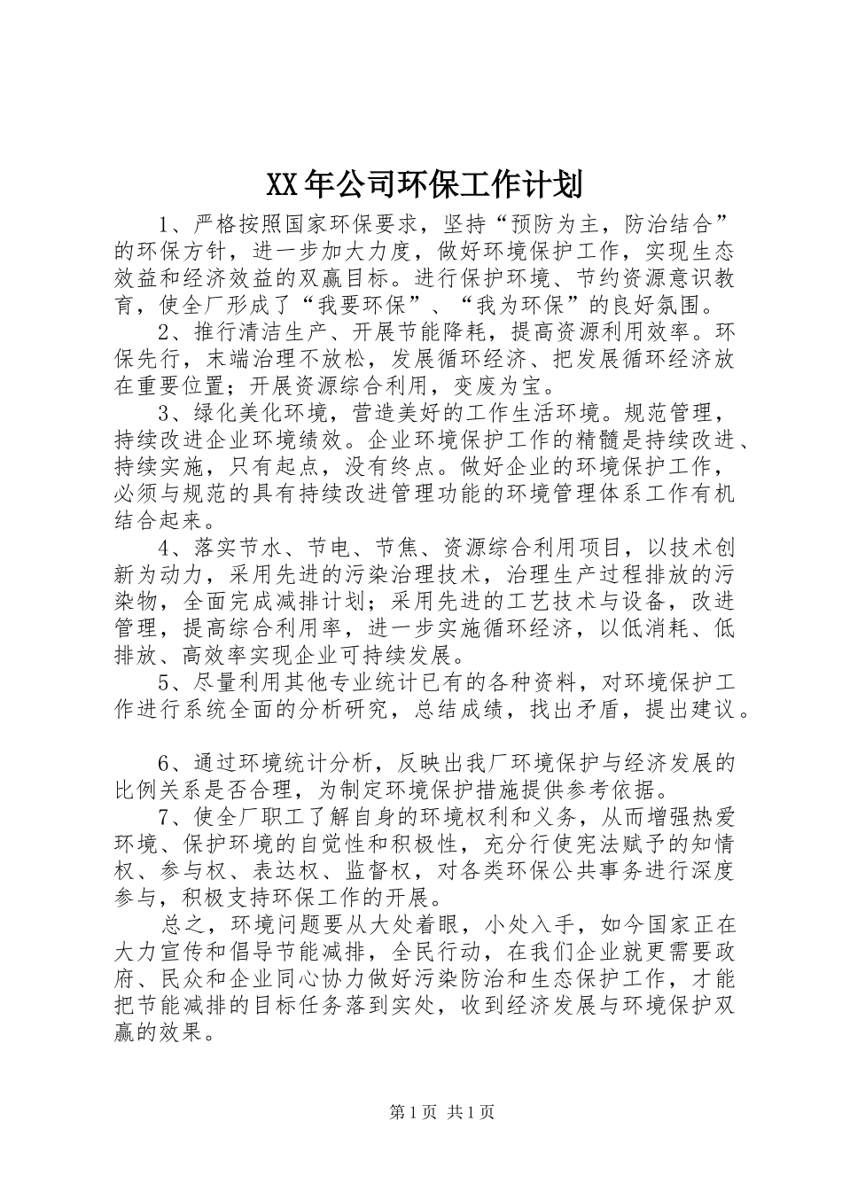 XX年公司环保工作计划 _第1页