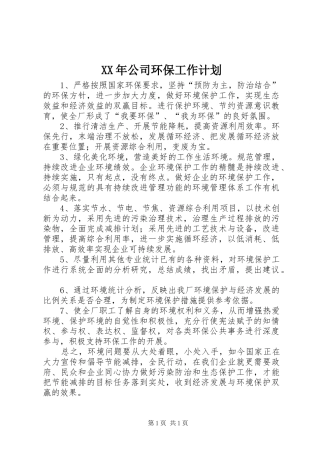 XX年公司环保工作计划 