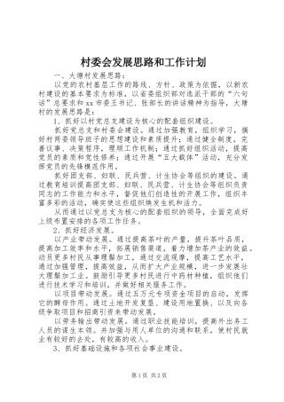 村委会发展思路和工作计划 