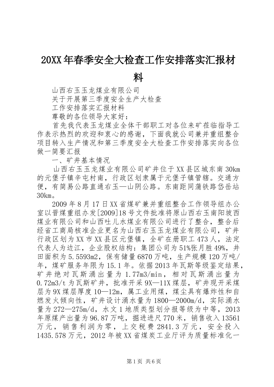 20XX年春季安全大检查工作安排落实汇报材料 (4)_第1页