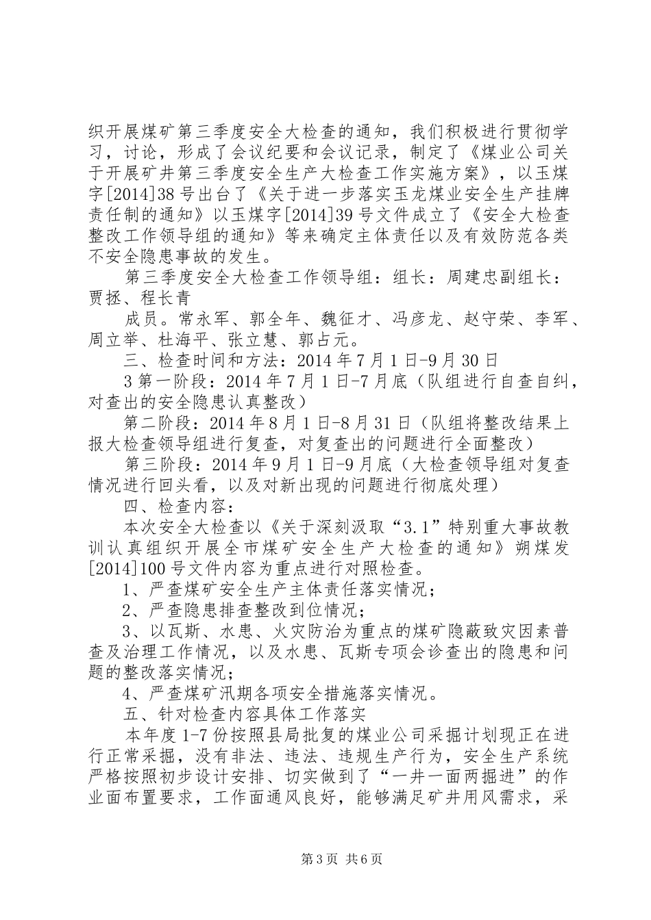 20XX年春季安全大检查工作安排落实汇报材料 (4)_第3页