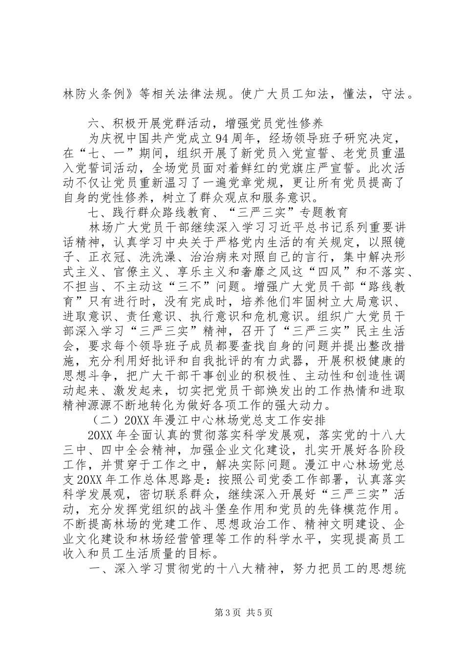 林场党总支工作总结暨明年工作安排 _第3页