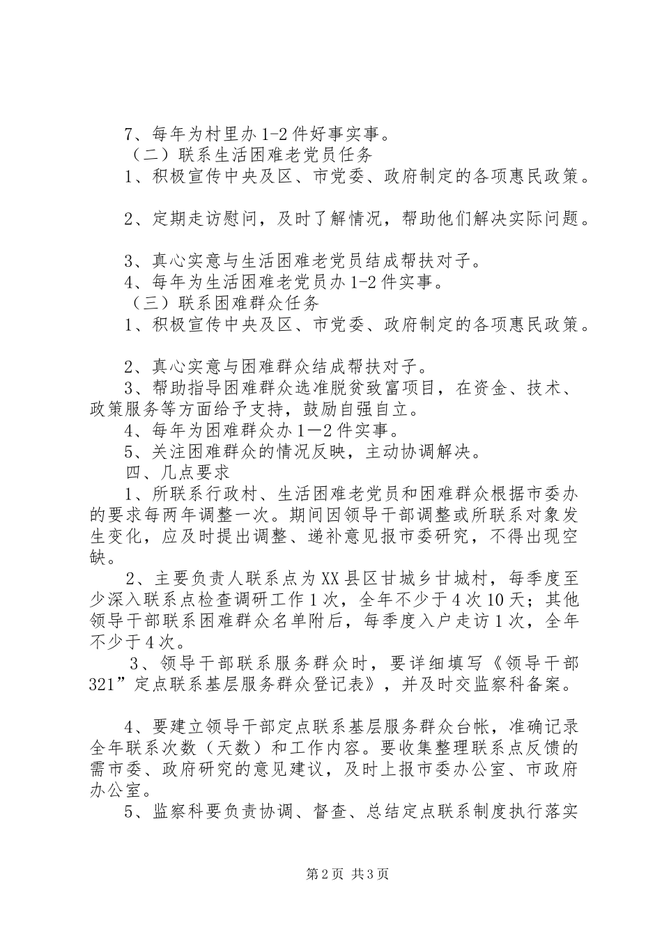 机关干部定点联系基层服务群众安排意见 _第2页