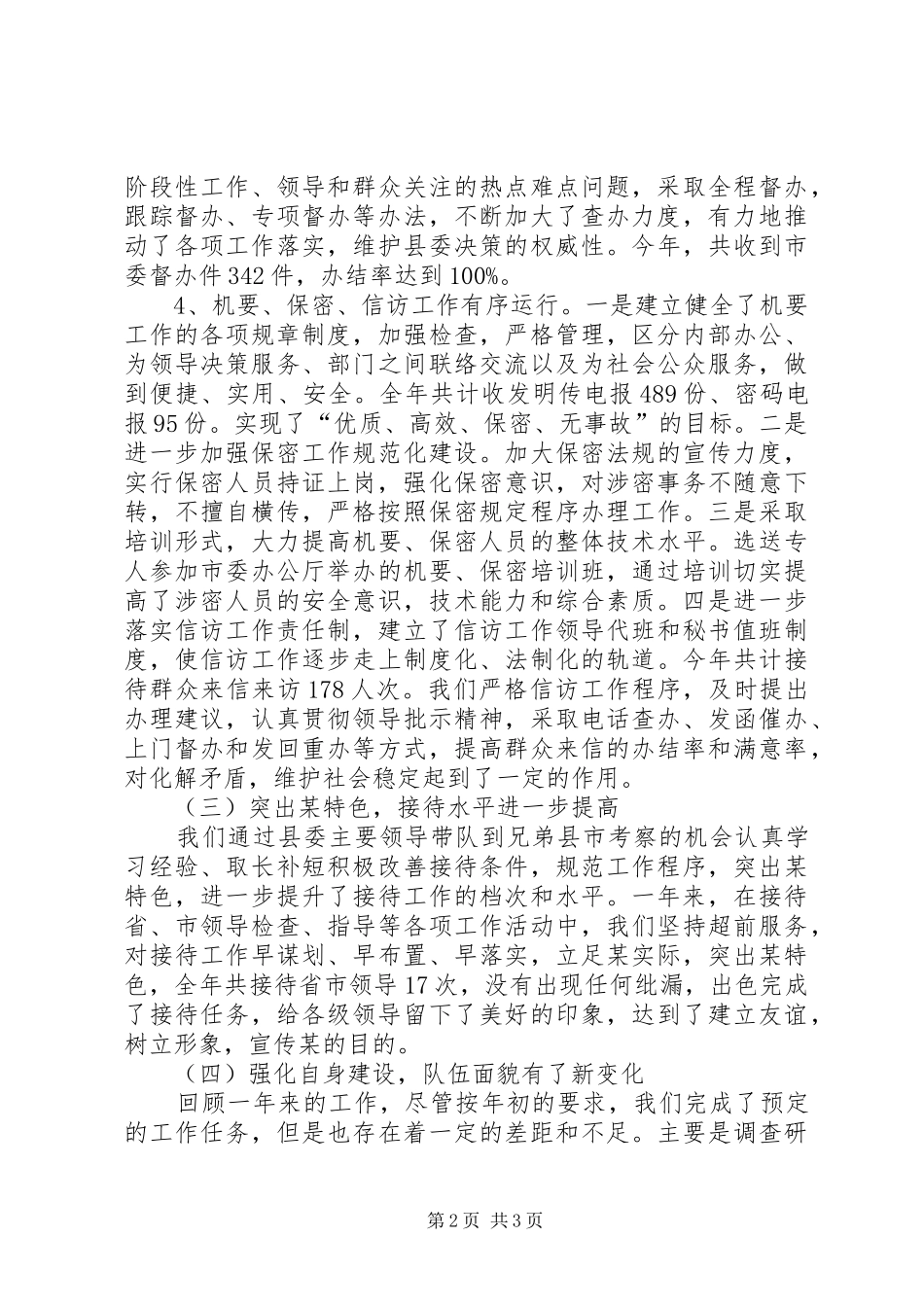 县委办公室上半年工作总结及下半年工作安排 _第2页