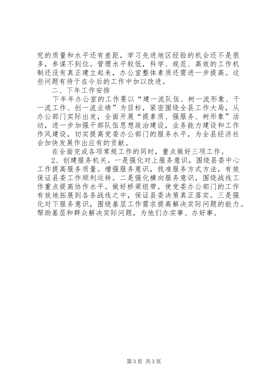 县委办公室上半年工作总结及下半年工作安排 _第3页
