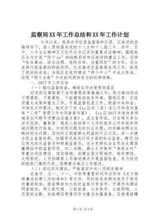 监察局XX年工作总结和XX年工作计划 