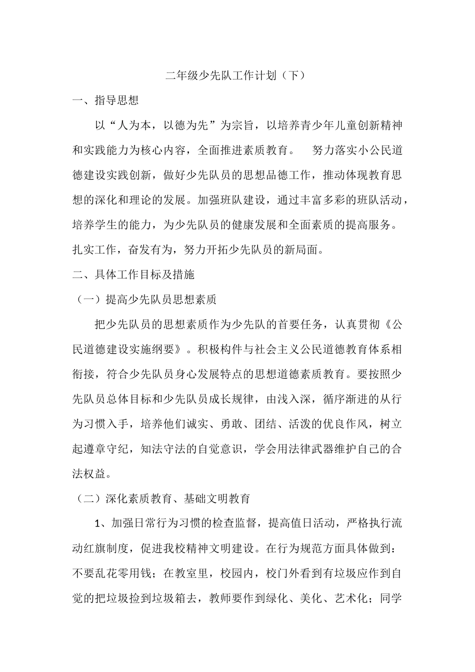 二年级少先队工作计划(下)_第1页