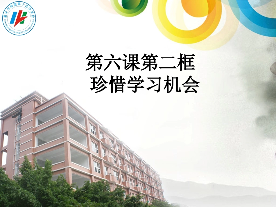 第六课第二框珍惜学习机会_第1页
