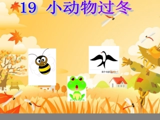 小动物过冬PPT课件 (2)