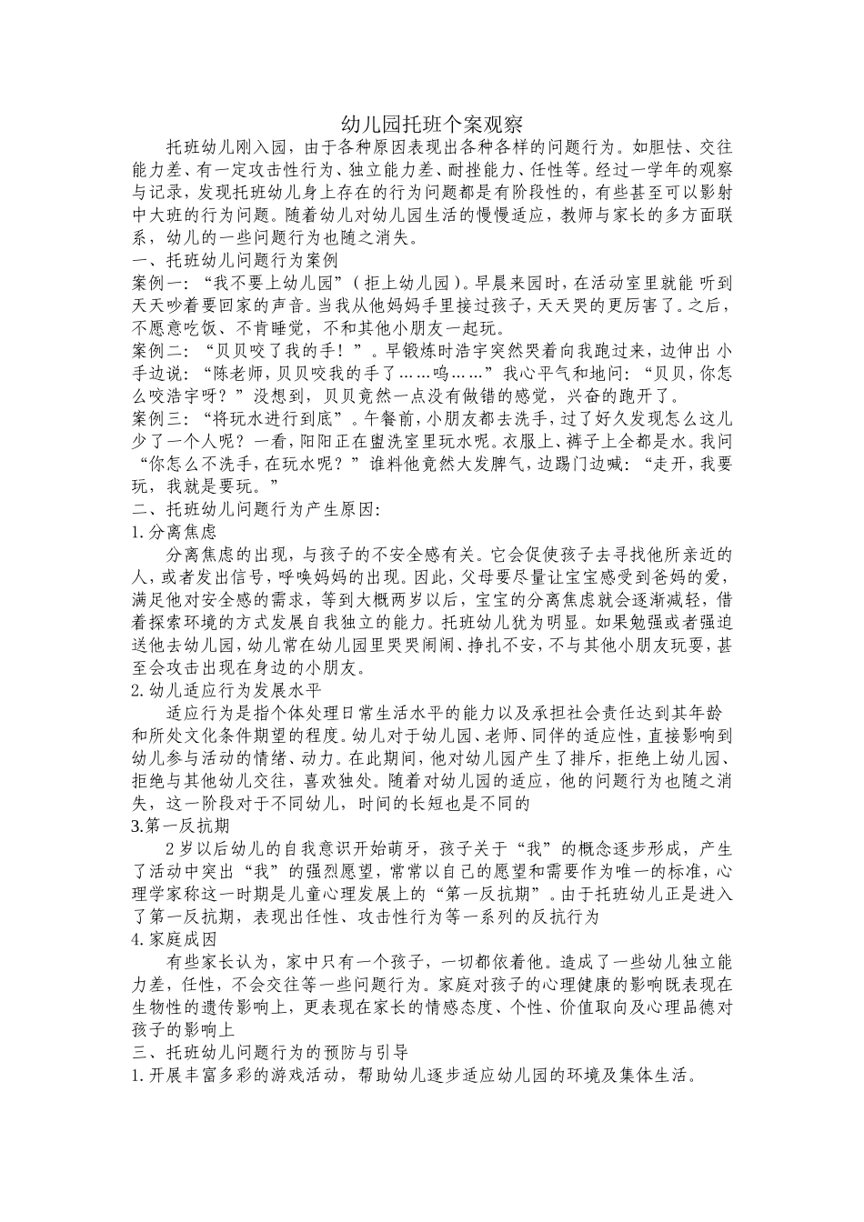 幼儿园托班个案观察_第1页