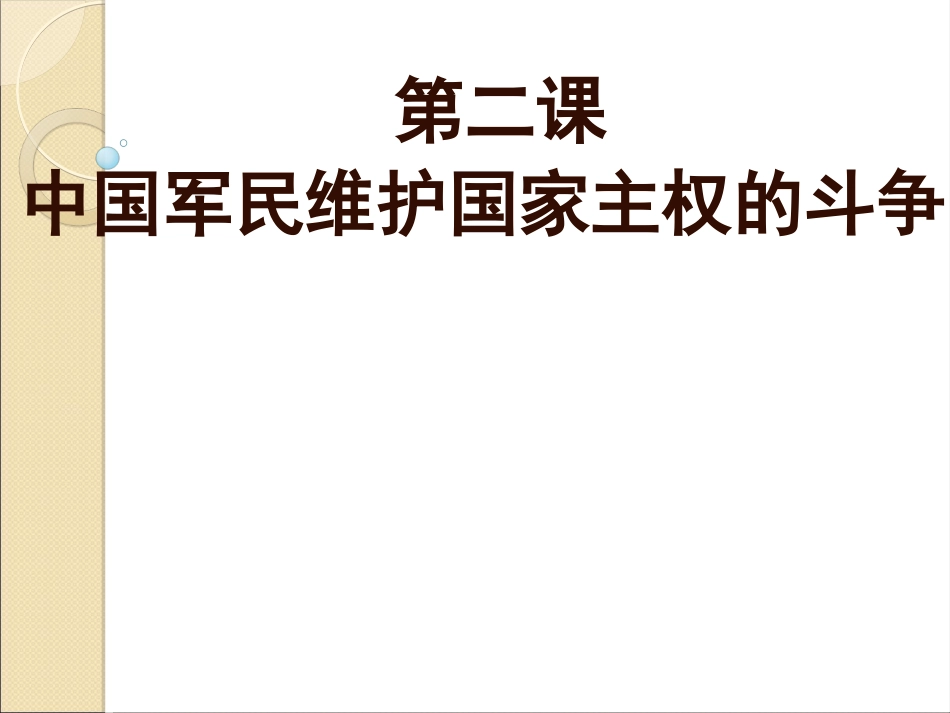 二中国军民维护国家主权的斗争_第1页
