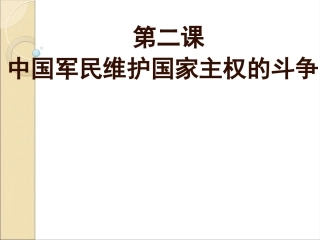 二中国军民维护国家主权的斗争