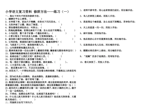 小学语文复习资料_修辞方法1