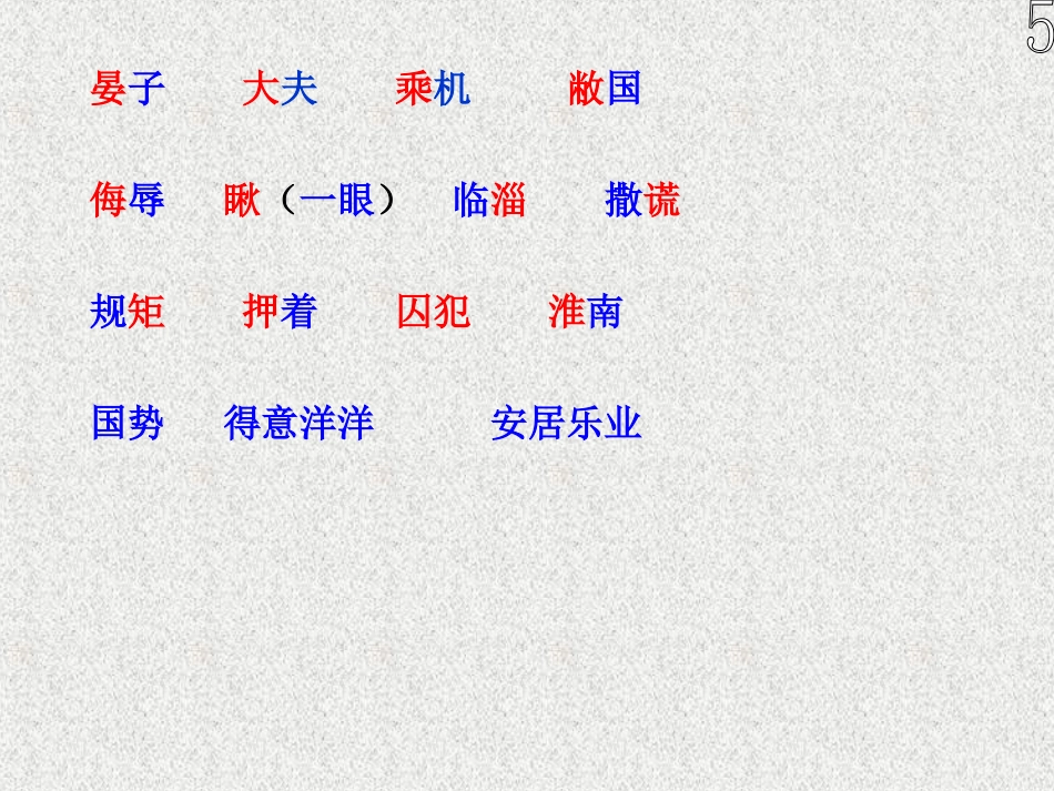 第11课《晏子使楚》课件_第3页