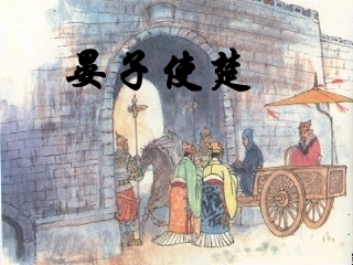 第11课《晏子使楚》课件